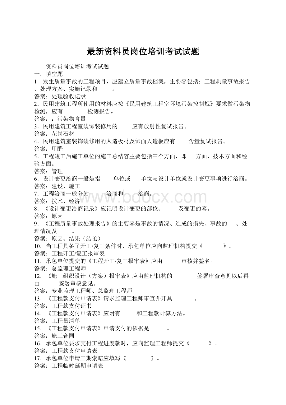 最新资料员岗位培训考试试题Word文件下载.docx_第1页