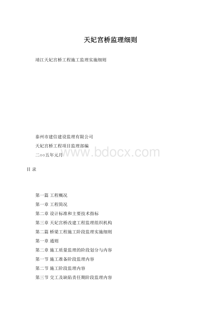 天妃宫桥监理细则文档格式.docx