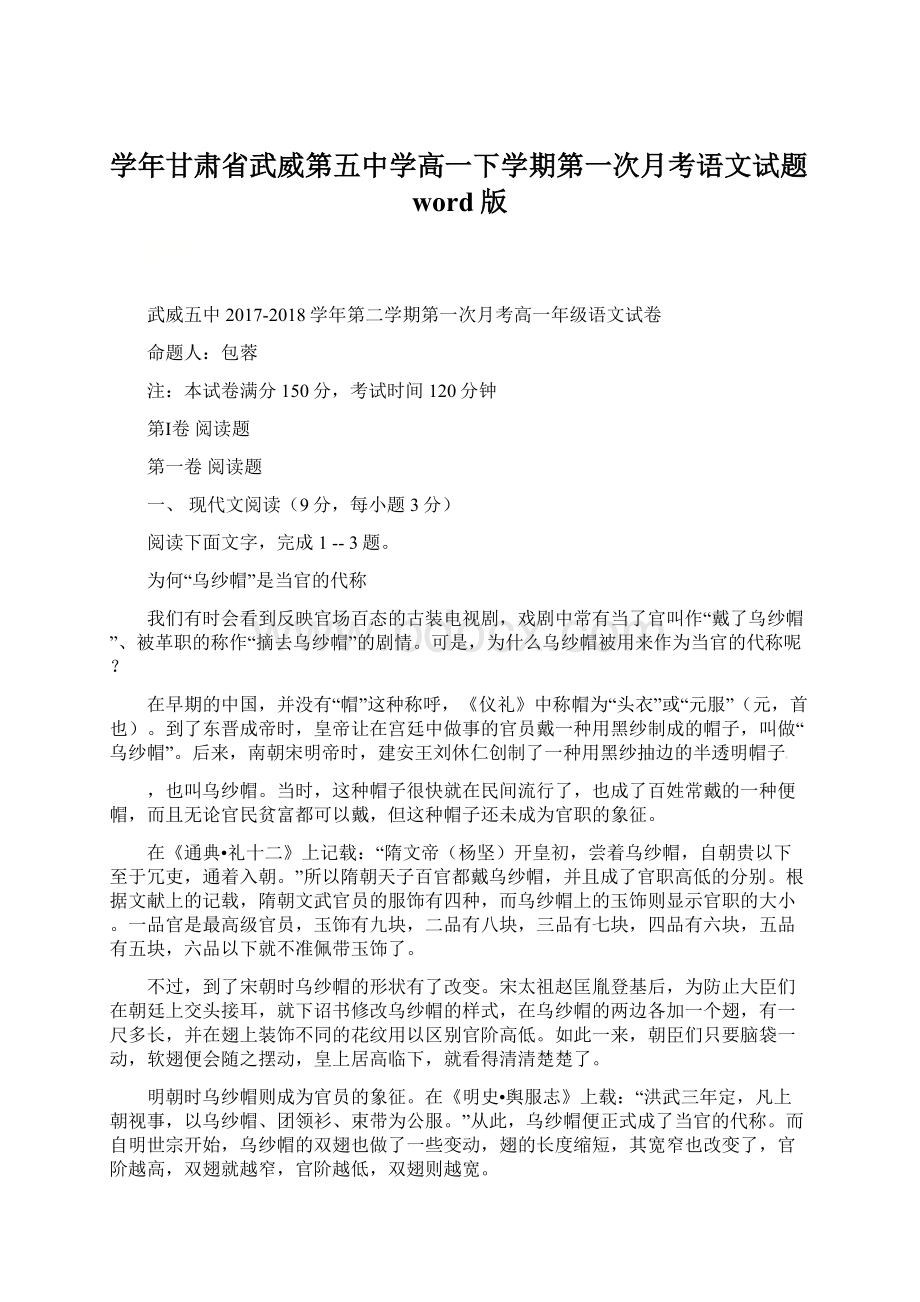 学年甘肃省武威第五中学高一下学期第一次月考语文试题word版Word文档格式.docx_第1页