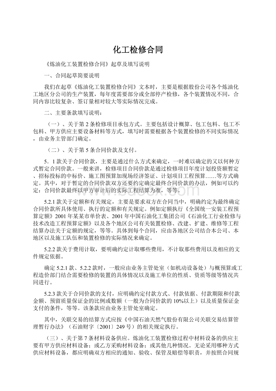 化工检修合同Word格式文档下载.docx