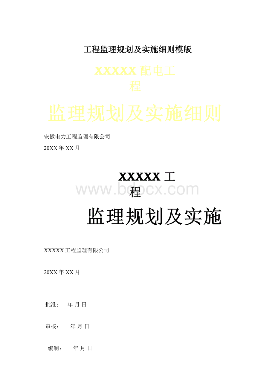 工程监理规划及实施细则模版.docx