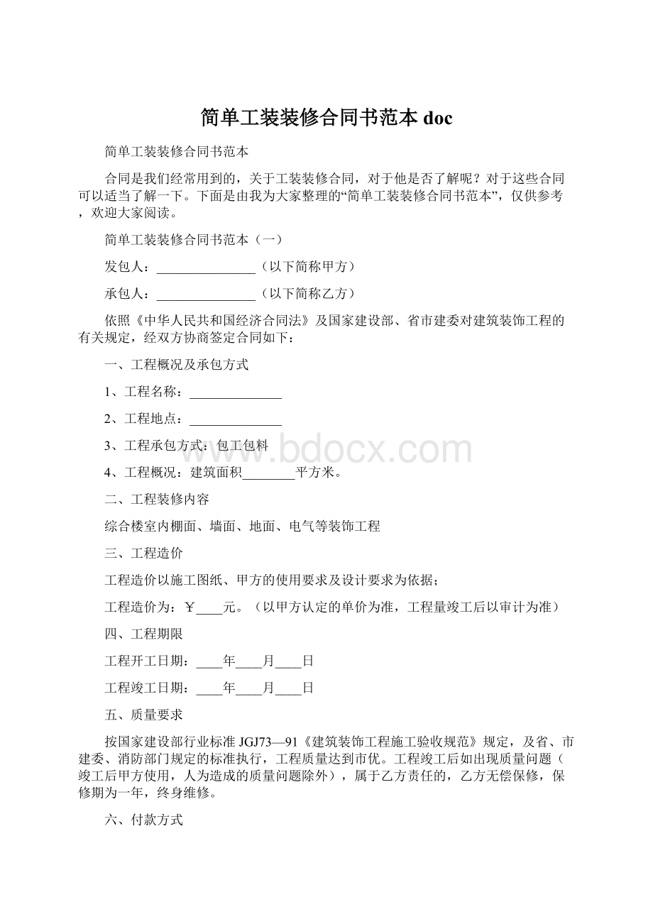 简单工装装修合同书范本docWord文档下载推荐.docx