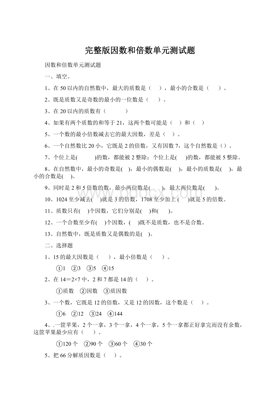 完整版因数和倍数单元测试题Word文件下载.docx