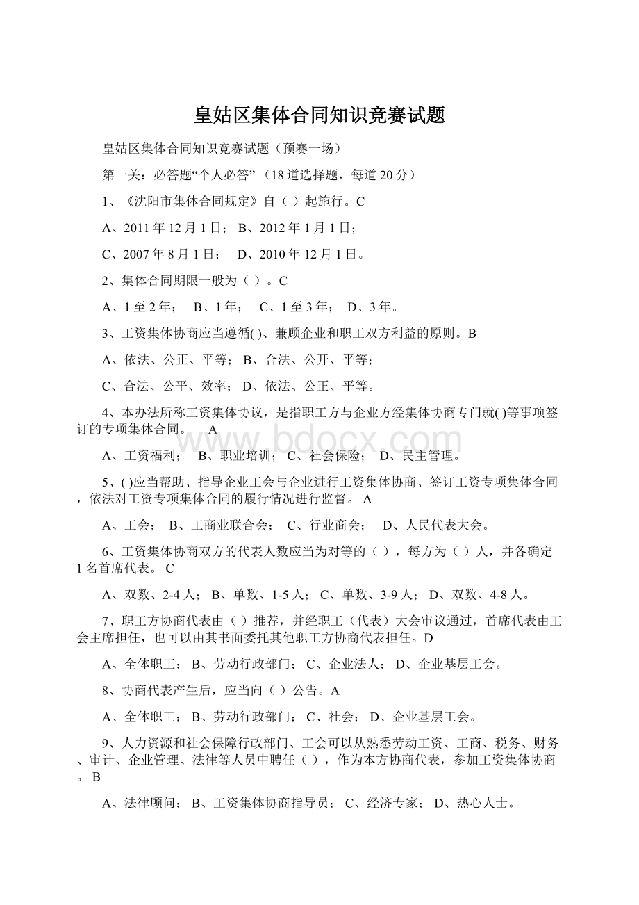 皇姑区集体合同知识竞赛试题Word格式文档下载.docx