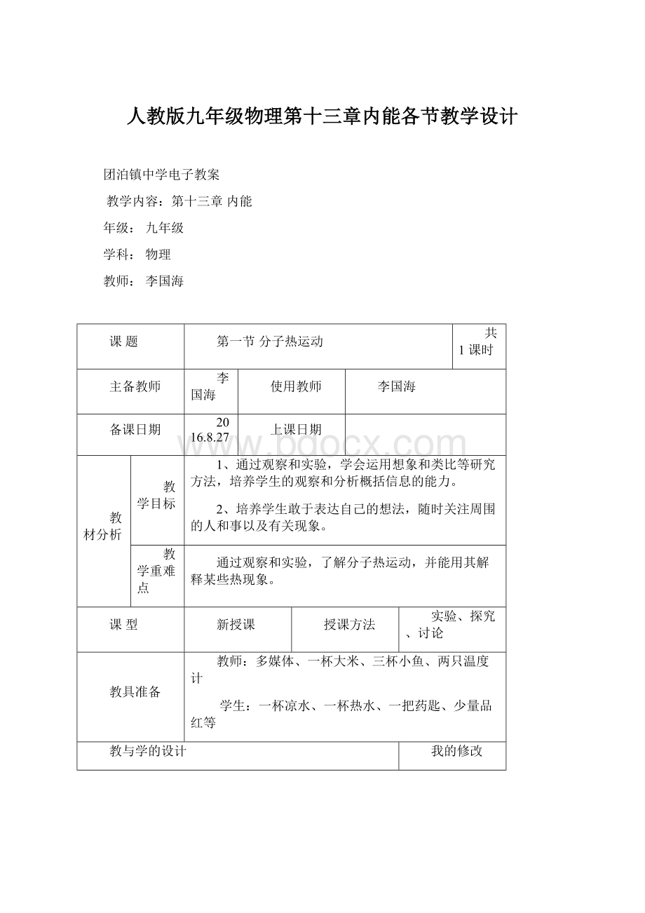 人教版九年级物理第十三章内能各节教学设计Word文件下载.docx