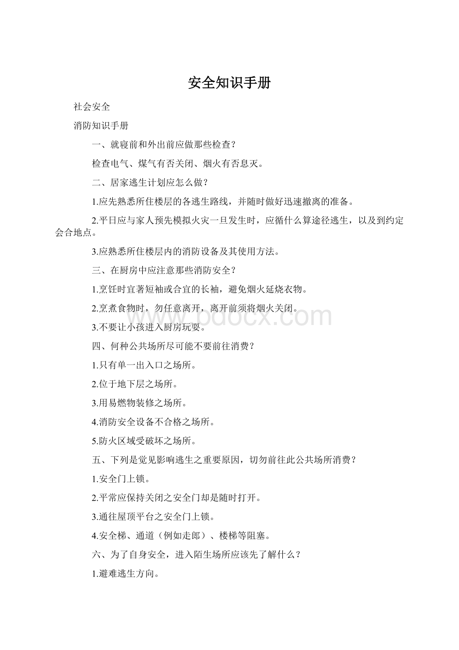 安全知识手册Word下载.docx_第1页