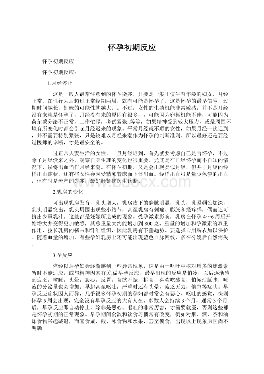 怀孕初期反应.docx_第1页