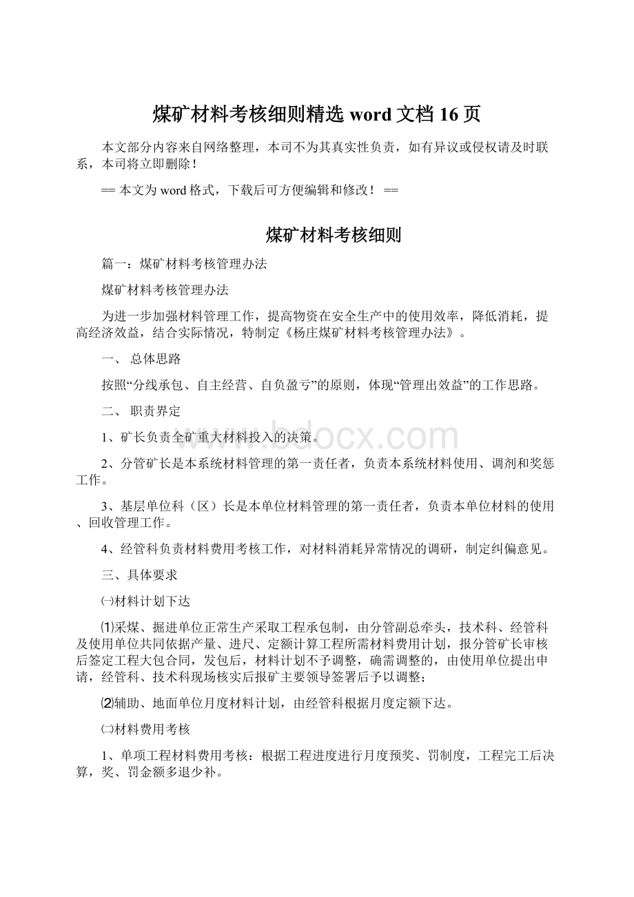 煤矿材料考核细则精选word文档 16页Word格式文档下载.docx_第1页