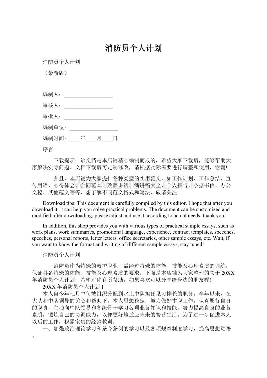 消防员个人计划Word文档格式.docx