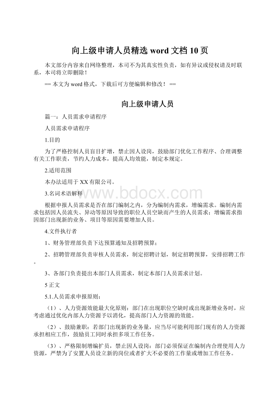 向上级申请人员精选word文档 10页.docx_第1页