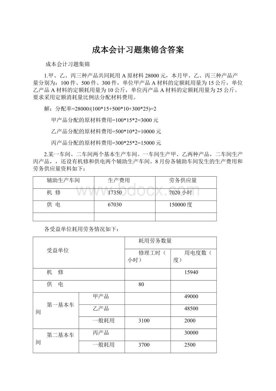 成本会计习题集锦含答案Word文档下载推荐.docx