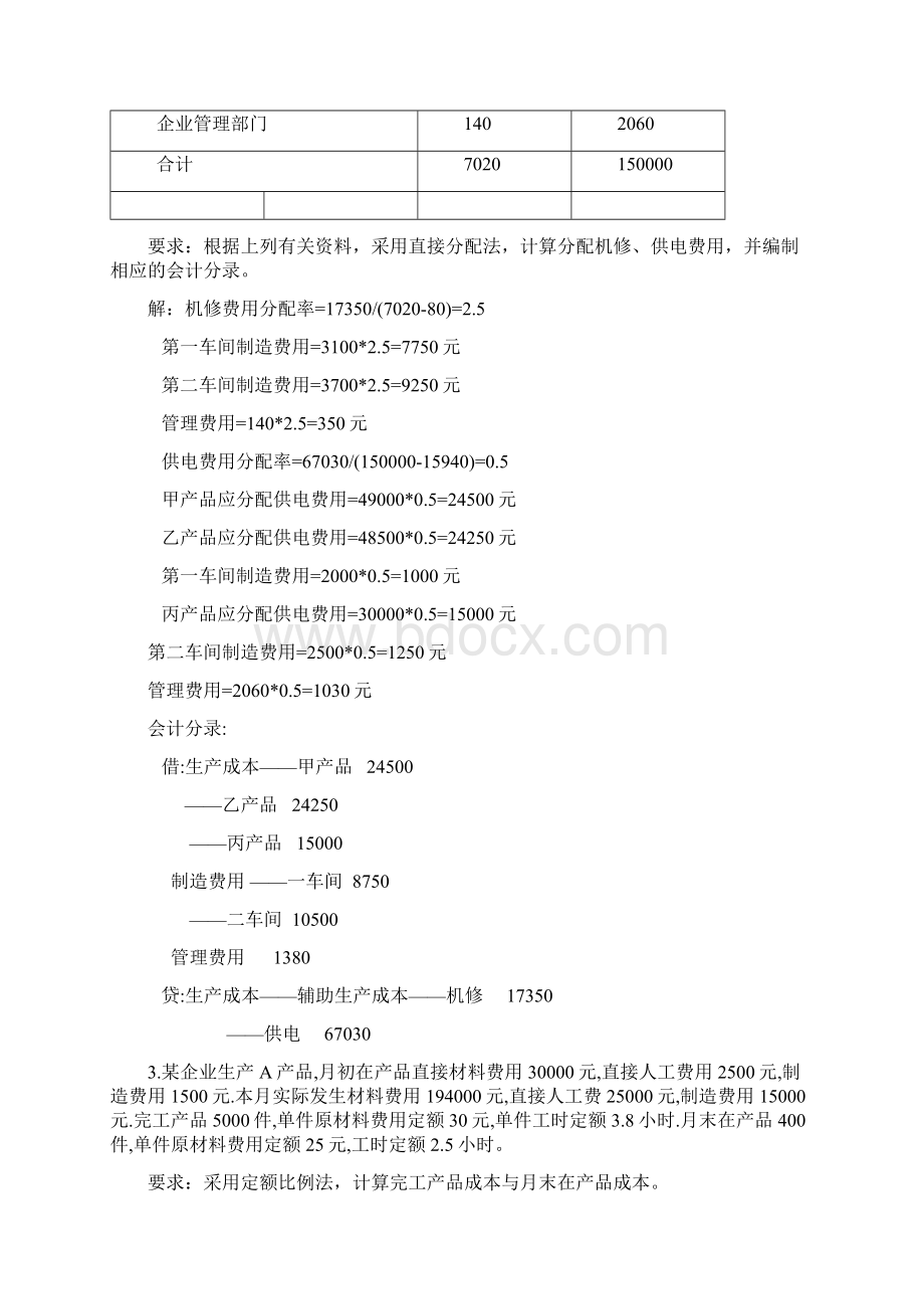 成本会计习题集锦含答案Word文档下载推荐.docx_第2页