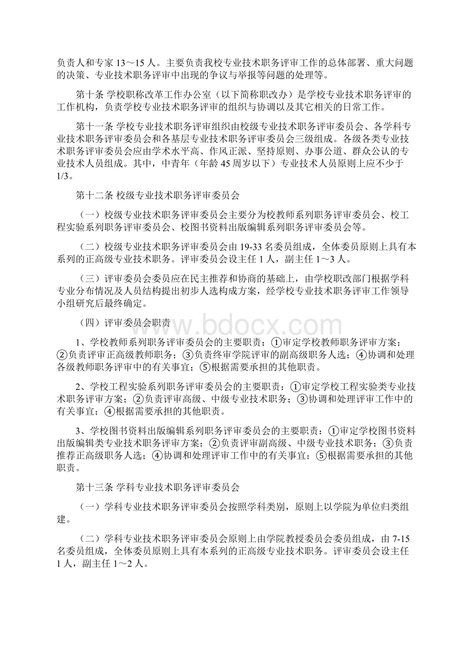 西南交通大学专业技术职务评审管理办法Word文档下载推荐.docx_第2页