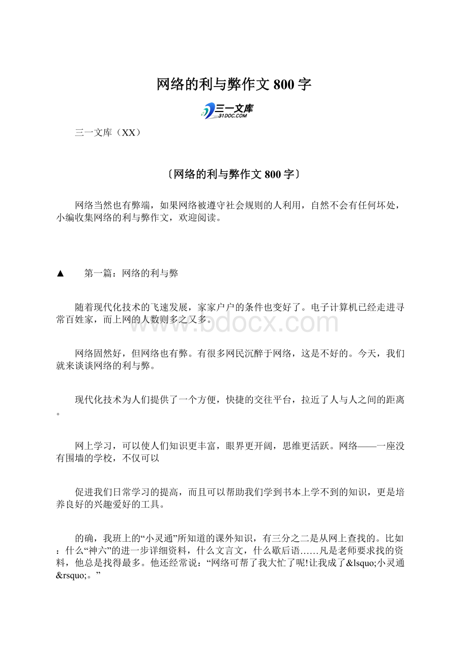 网络的利与弊作文800字.docx_第1页