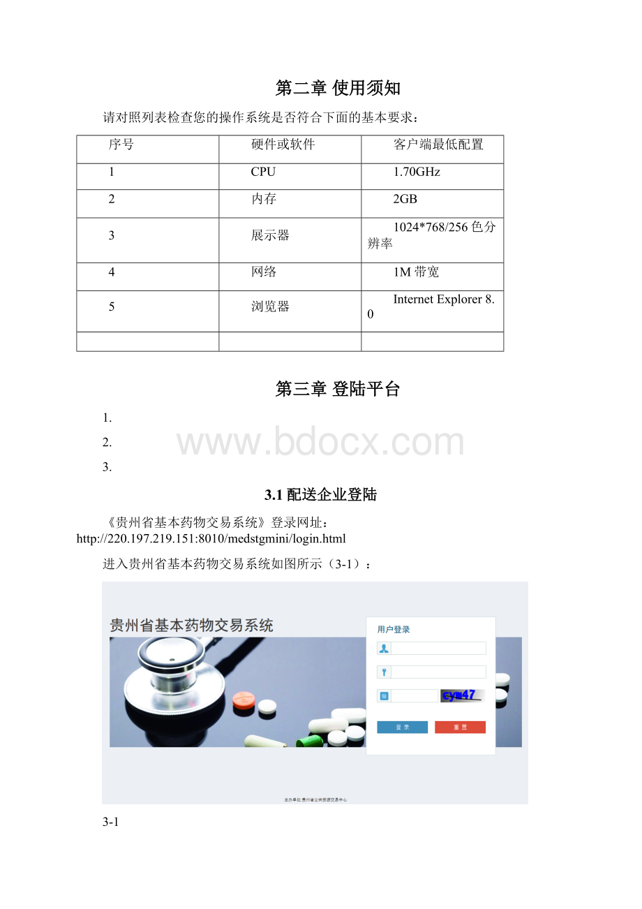 贵州基本药物交易系统Word文档格式.docx_第2页