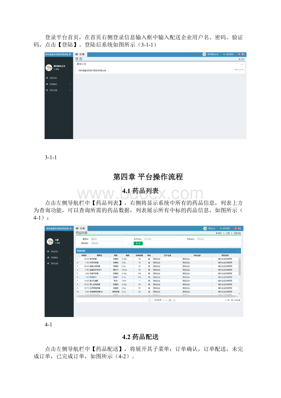 贵州基本药物交易系统Word文档格式.docx_第3页