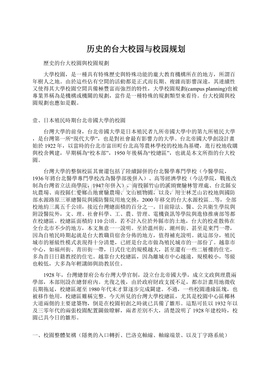 历史的台大校园与校园规划.docx