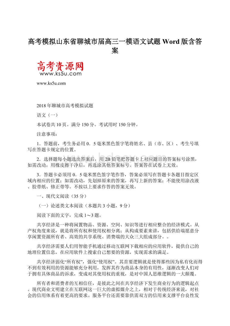 高考模拟山东省聊城市届高三一模语文试题Word版含答案.docx