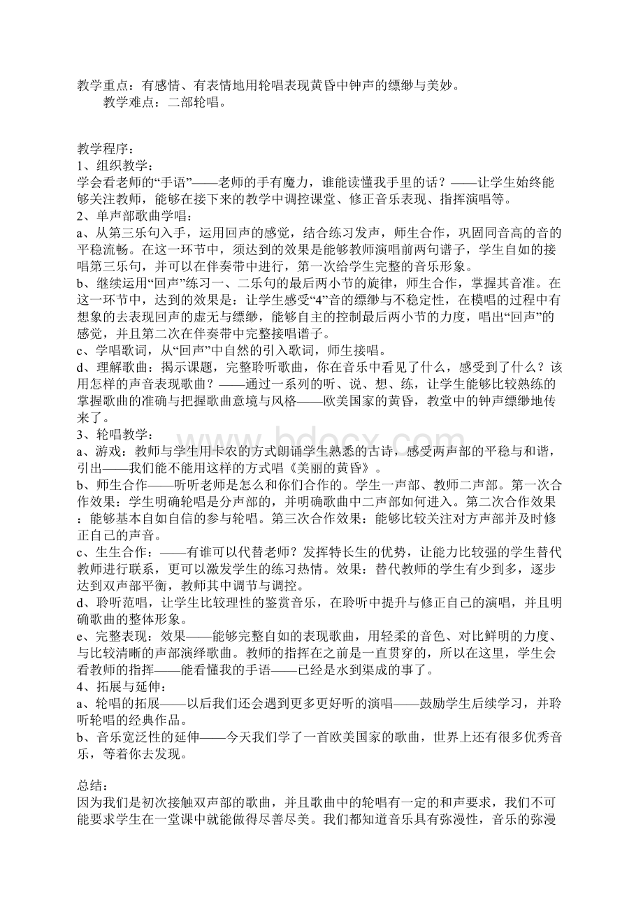 二部轮唱《美丽的黄昏》教案以及教研员同行点评Word文件下载.docx_第2页