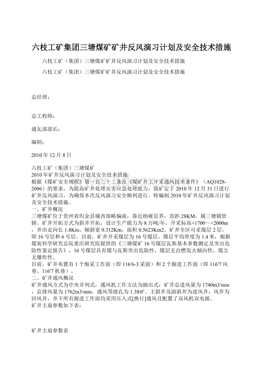 六枝工矿集团三塘煤矿矿井反风演习计划及安全技术措施Word文件下载.docx_第1页