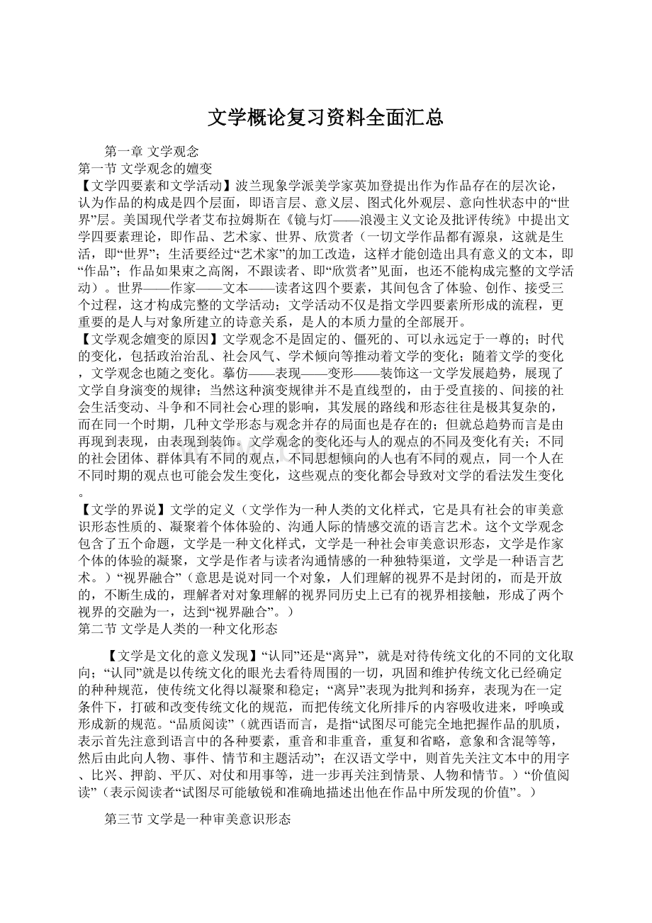 文学概论复习资料全面汇总.docx_第1页