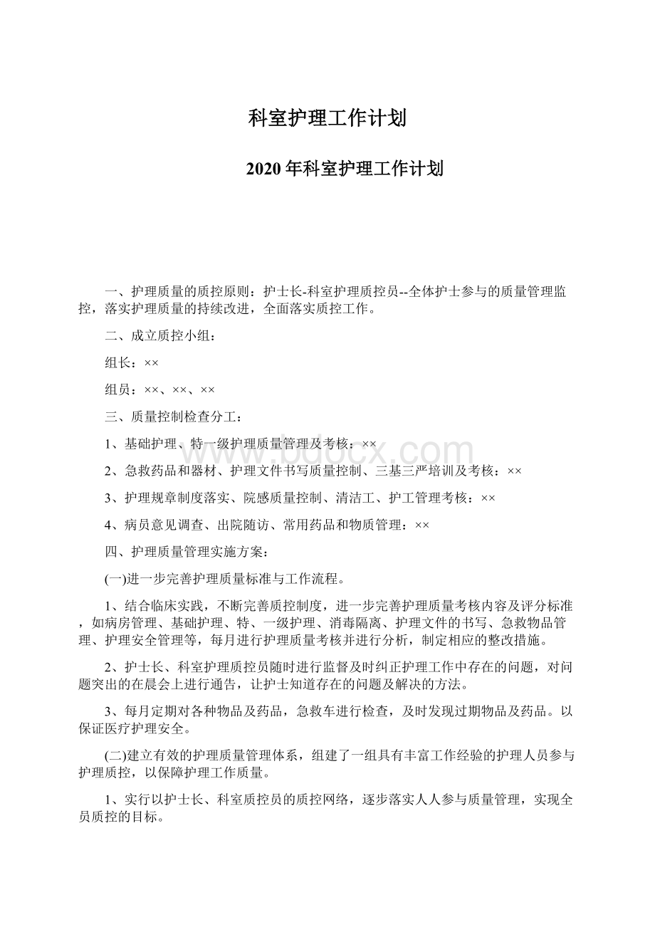 科室护理工作计划Word文件下载.docx_第1页