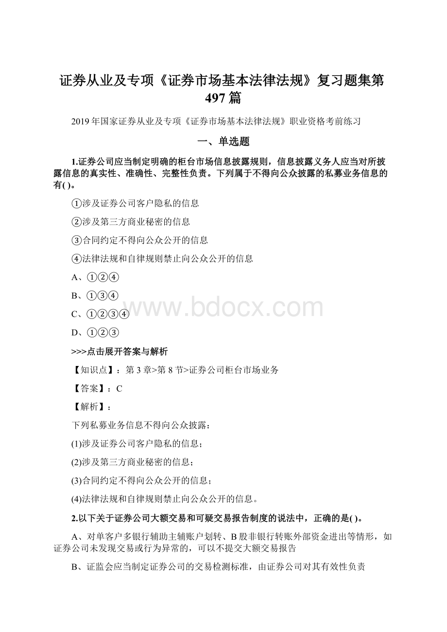 证券从业及专项《证券市场基本法律法规》复习题集第497篇.docx