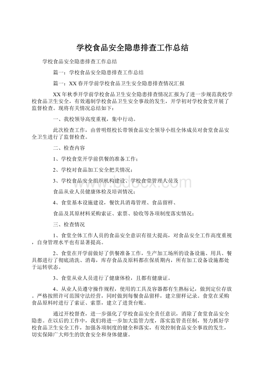 学校食品安全隐患排查工作总结Word文档下载推荐.docx