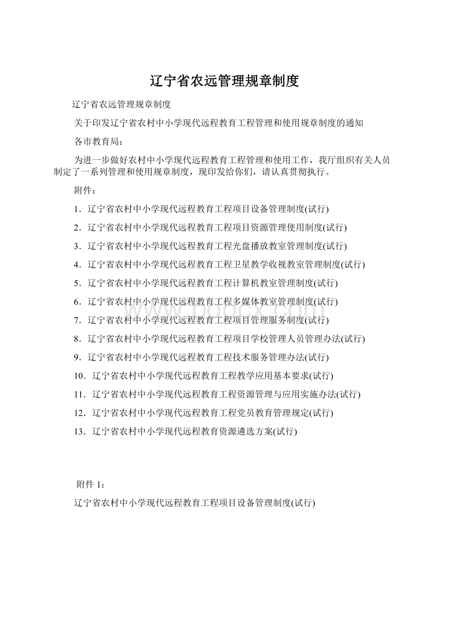 辽宁省农远管理规章制度文档格式.docx