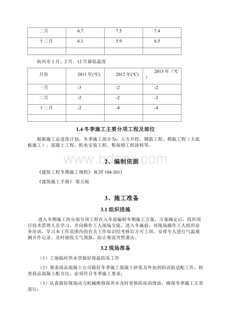 施工现场冬季施工方案Word文档下载推荐.docx_第2页