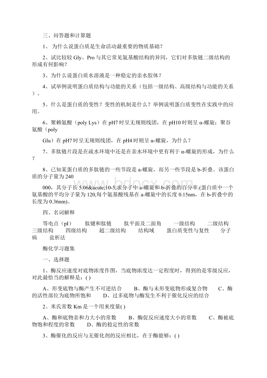 生物化学习题集.docx_第3页