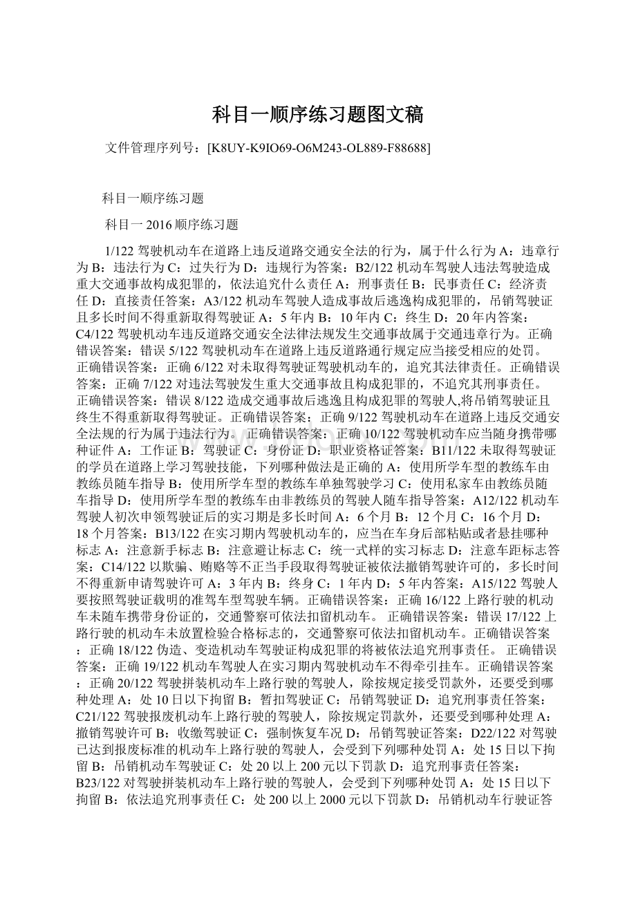 科目一顺序练习题图文稿.docx