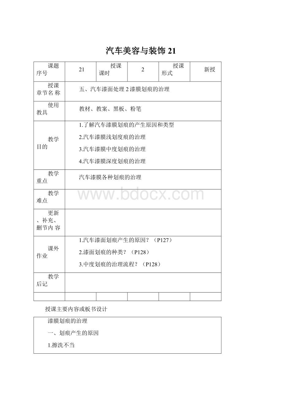 汽车美容与装饰21.docx_第1页