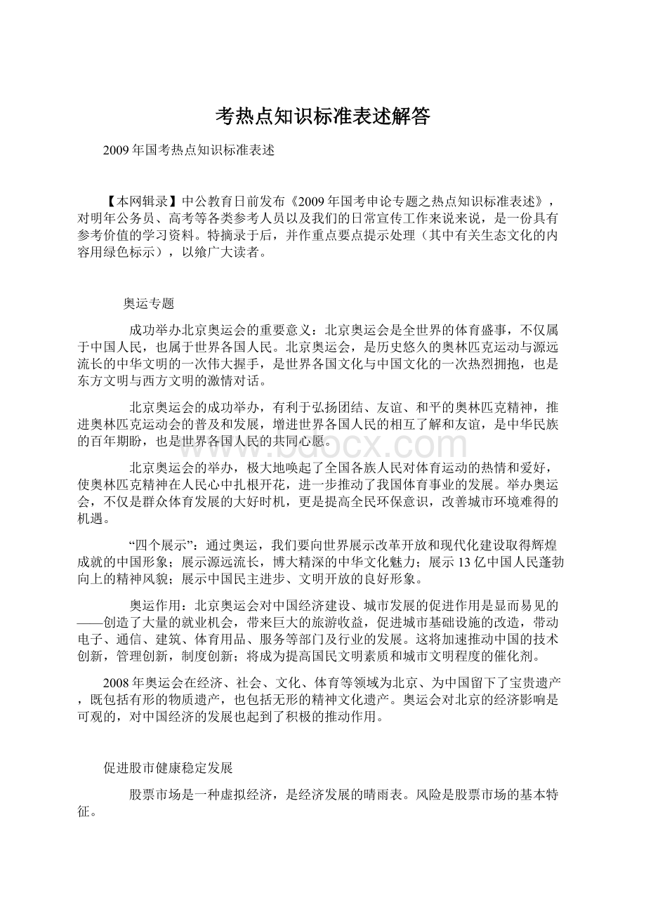 考热点知识标准表述解答Word格式.docx