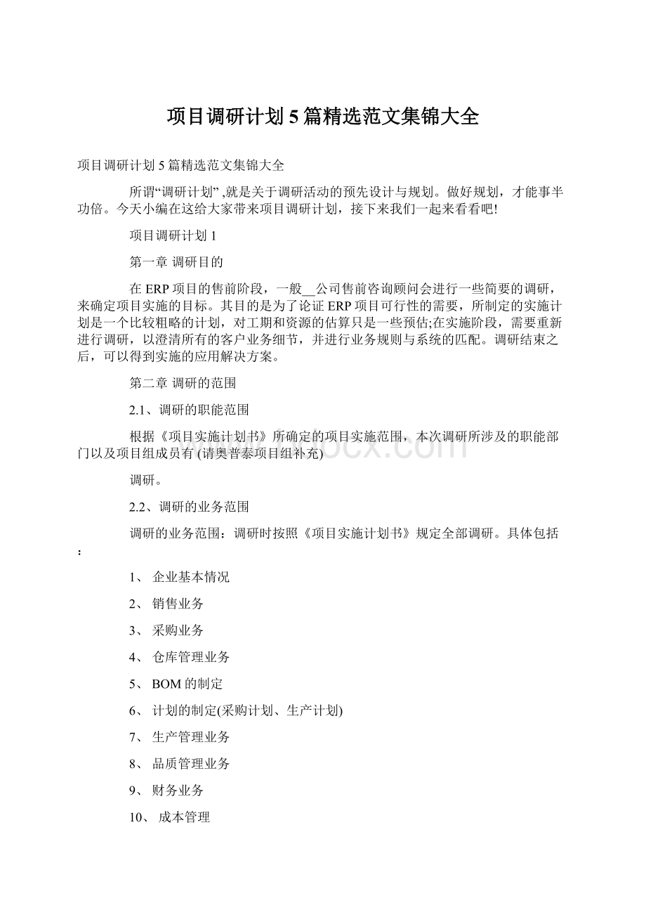 项目调研计划5篇精选范文集锦大全.docx