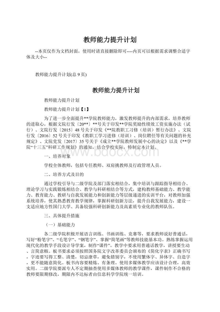 教师能力提升计划.docx_第1页