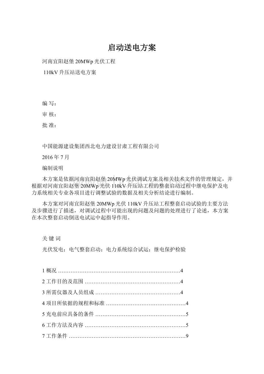 启动送电方案.docx_第1页