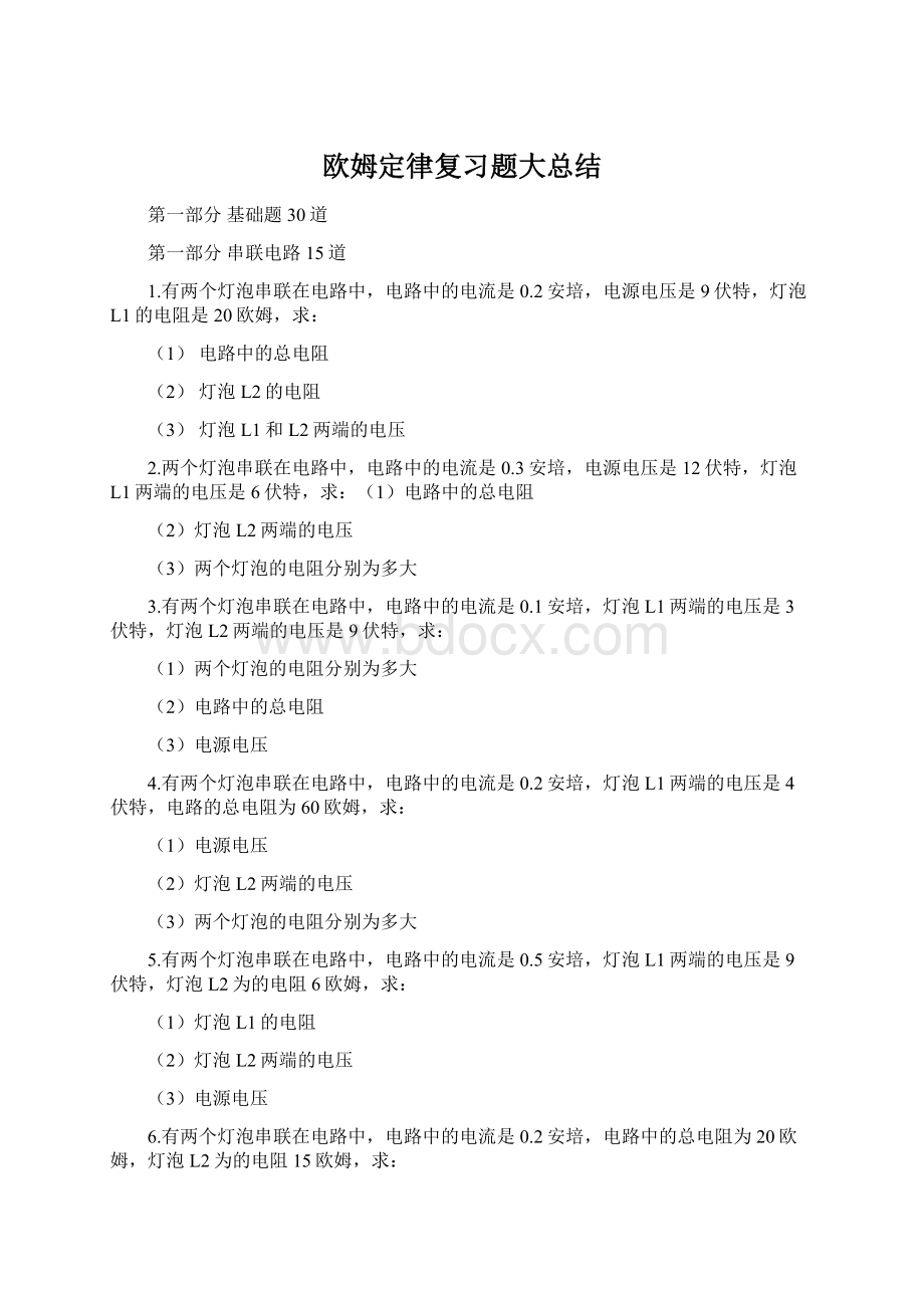 欧姆定律复习题大总结.docx_第1页