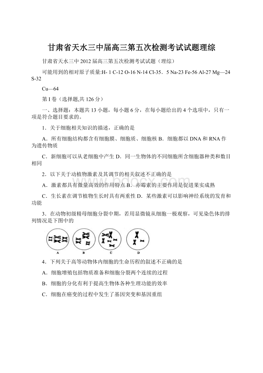 甘肃省天水三中届高三第五次检测考试试题理综Word格式文档下载.docx_第1页