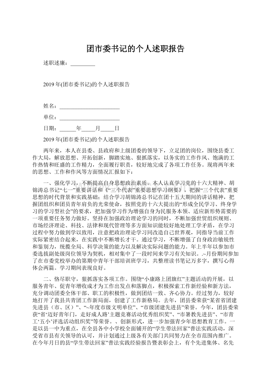 团市委书记的个人述职报告.docx_第1页