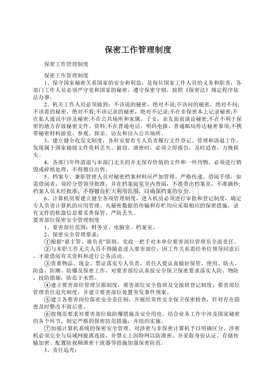 保密工作管理制度.docx_第1页