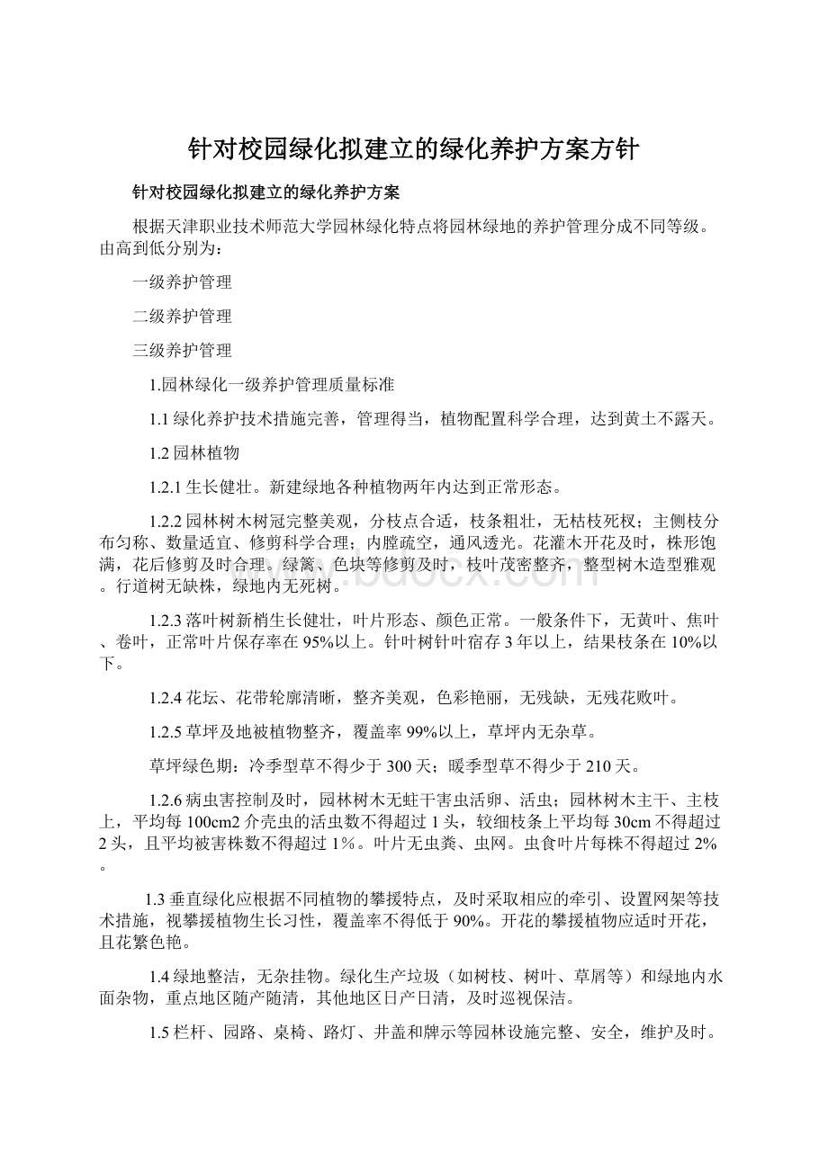 针对校园绿化拟建立的绿化养护方案方针.docx