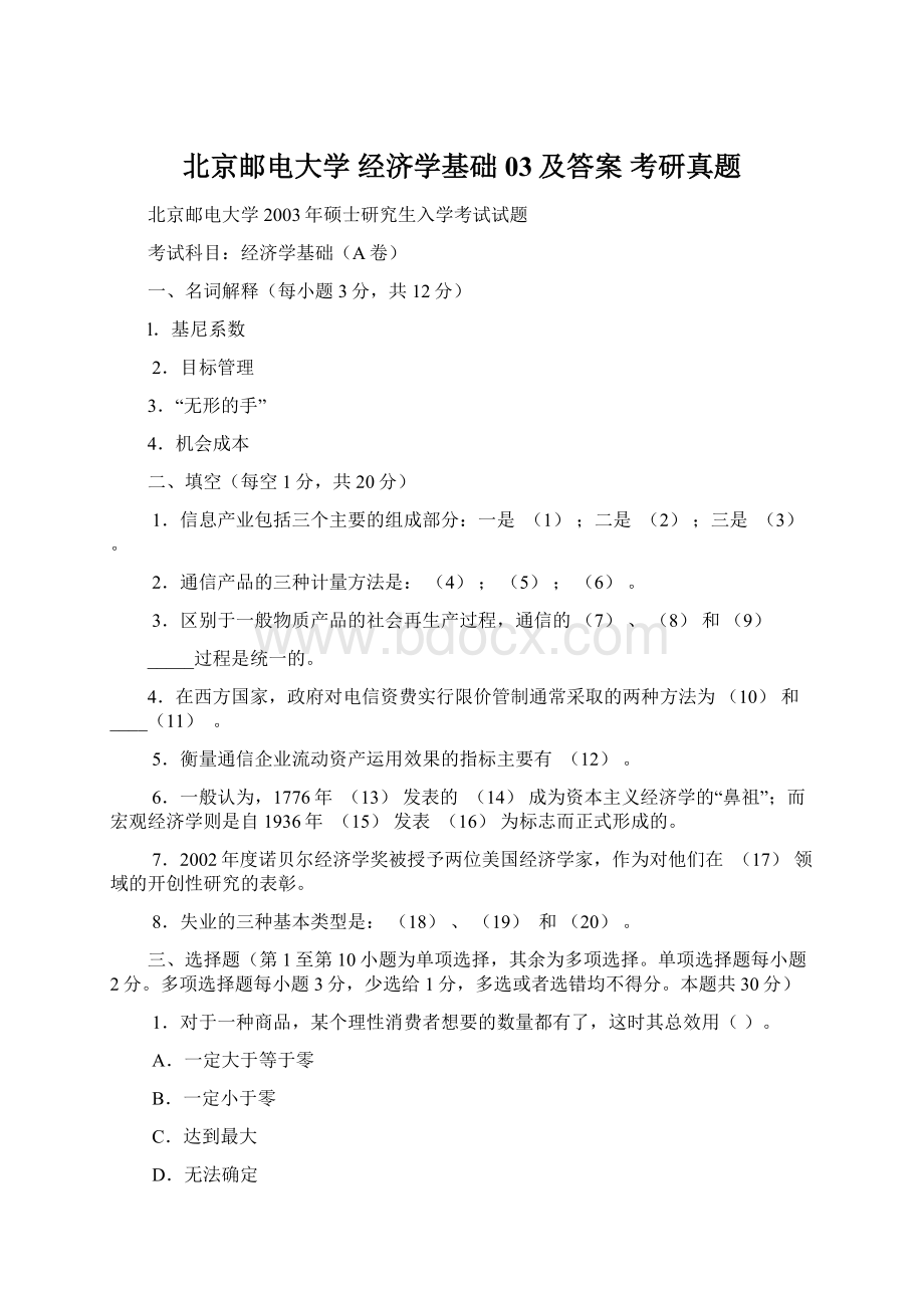 北京邮电大学 经济学基础03及答案 考研真题Word文件下载.docx