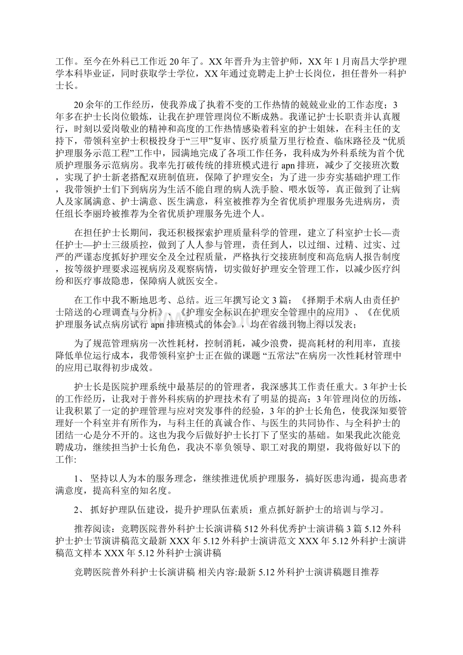 竞聘医院普外科护士长演讲稿.docx_第2页