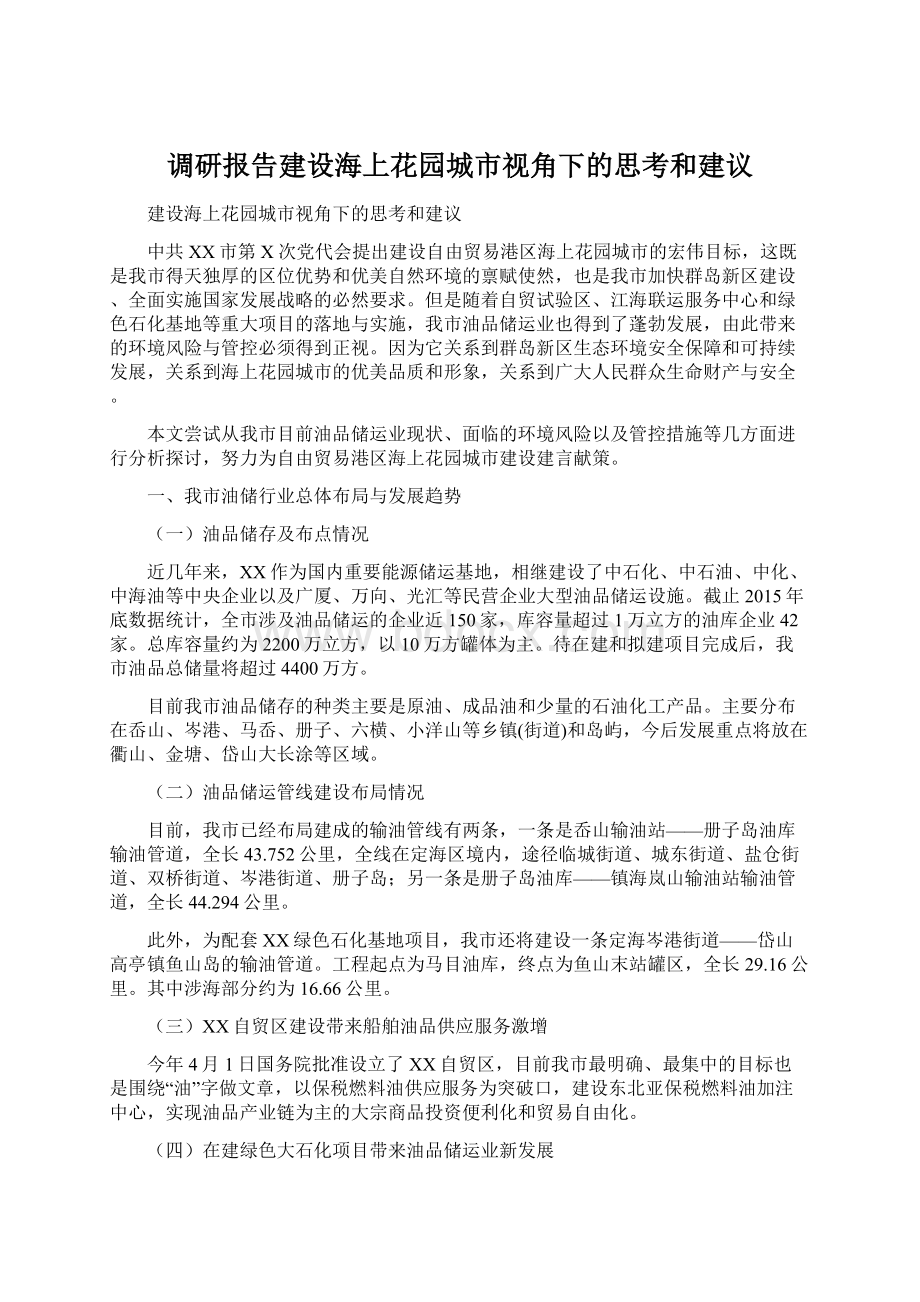 调研报告建设海上花园城市视角下的思考和建议文档格式.docx_第1页