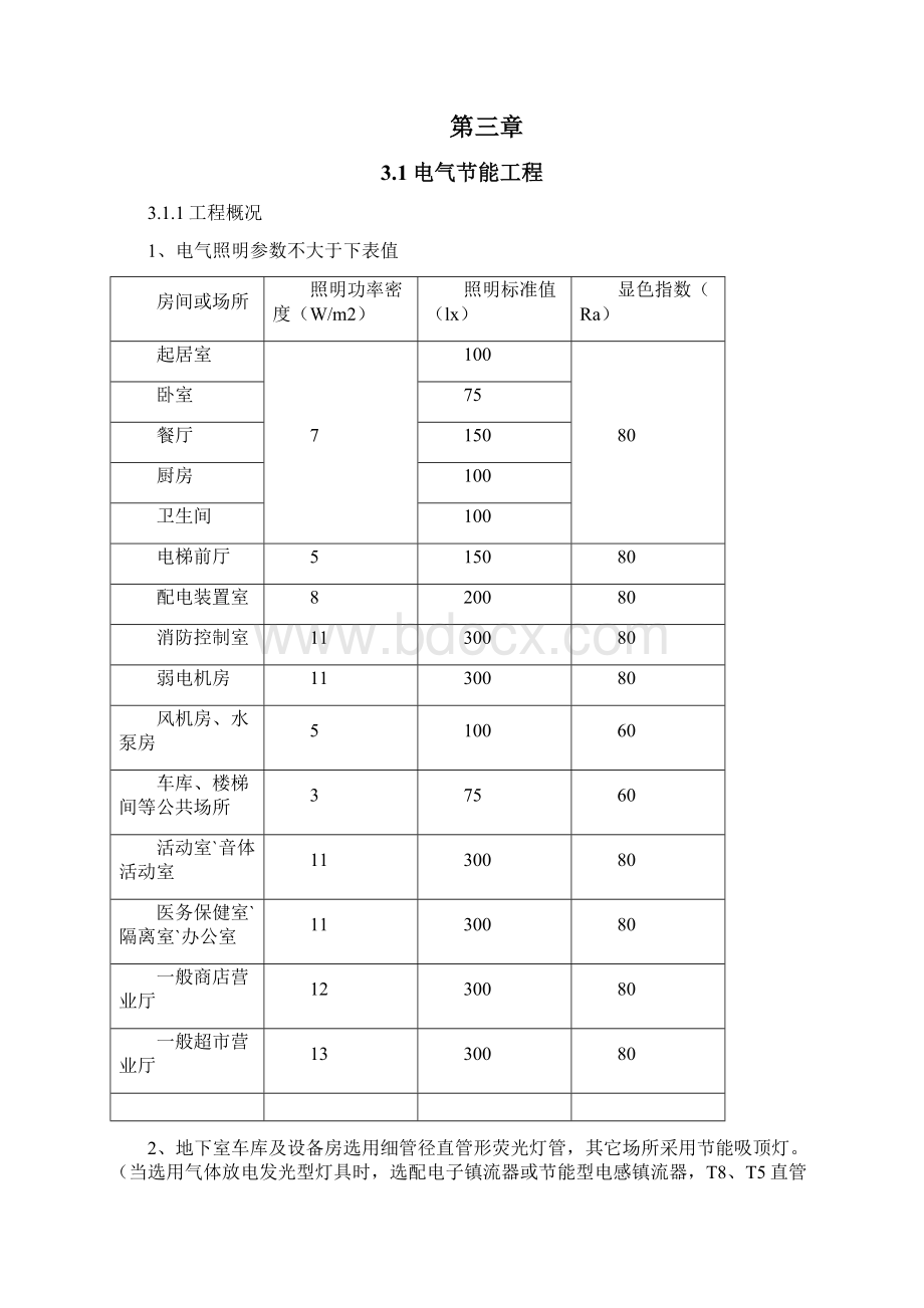 广东省公安消防总队直属特勤大队二期工程水电通风安装专业节能方案讲义.docx_第3页