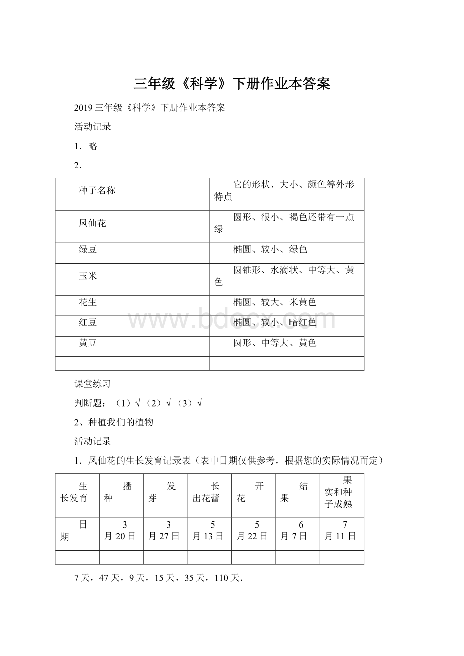 三年级《科学》下册作业本答案文档格式.docx