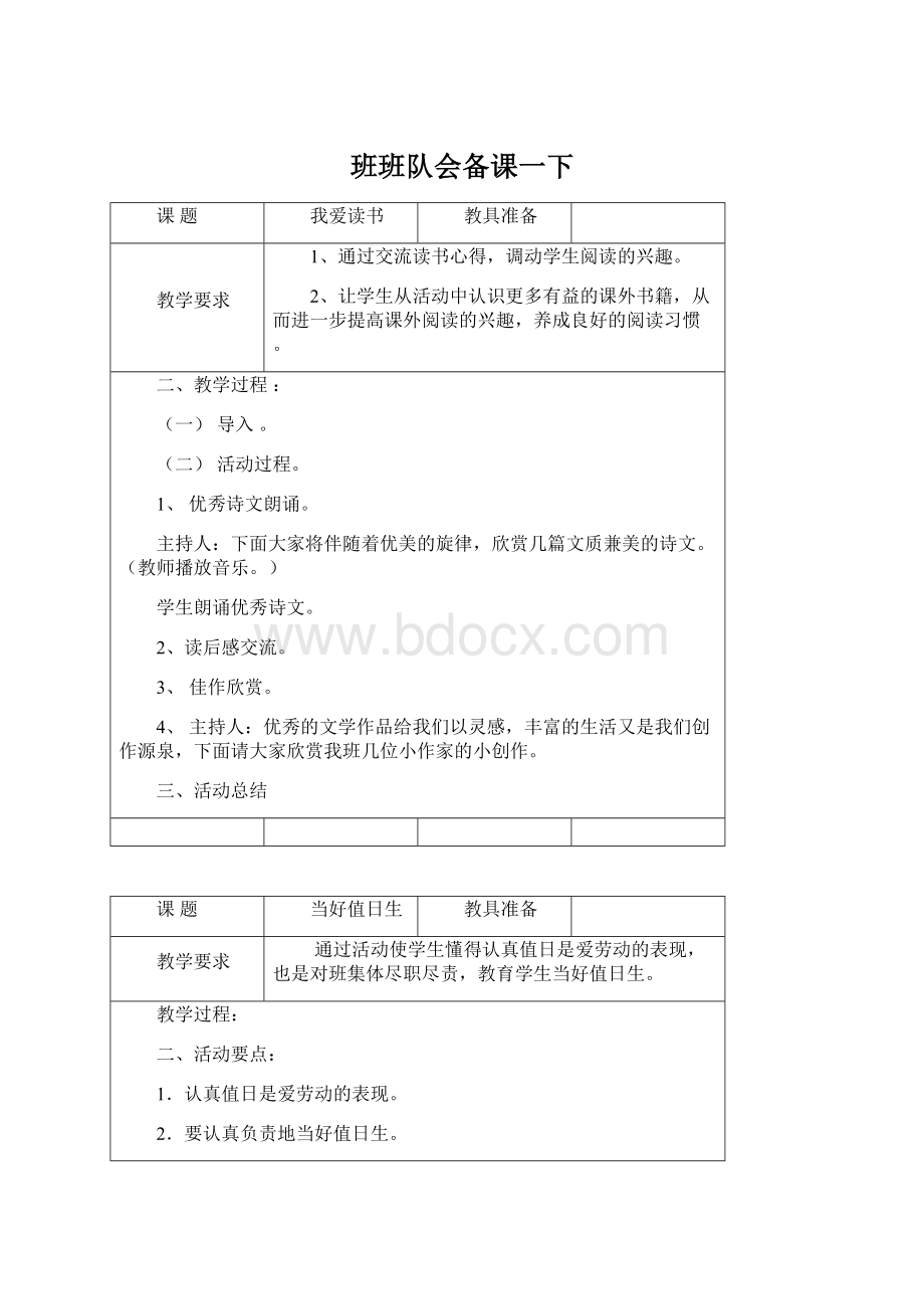 班班队会备课一下.docx