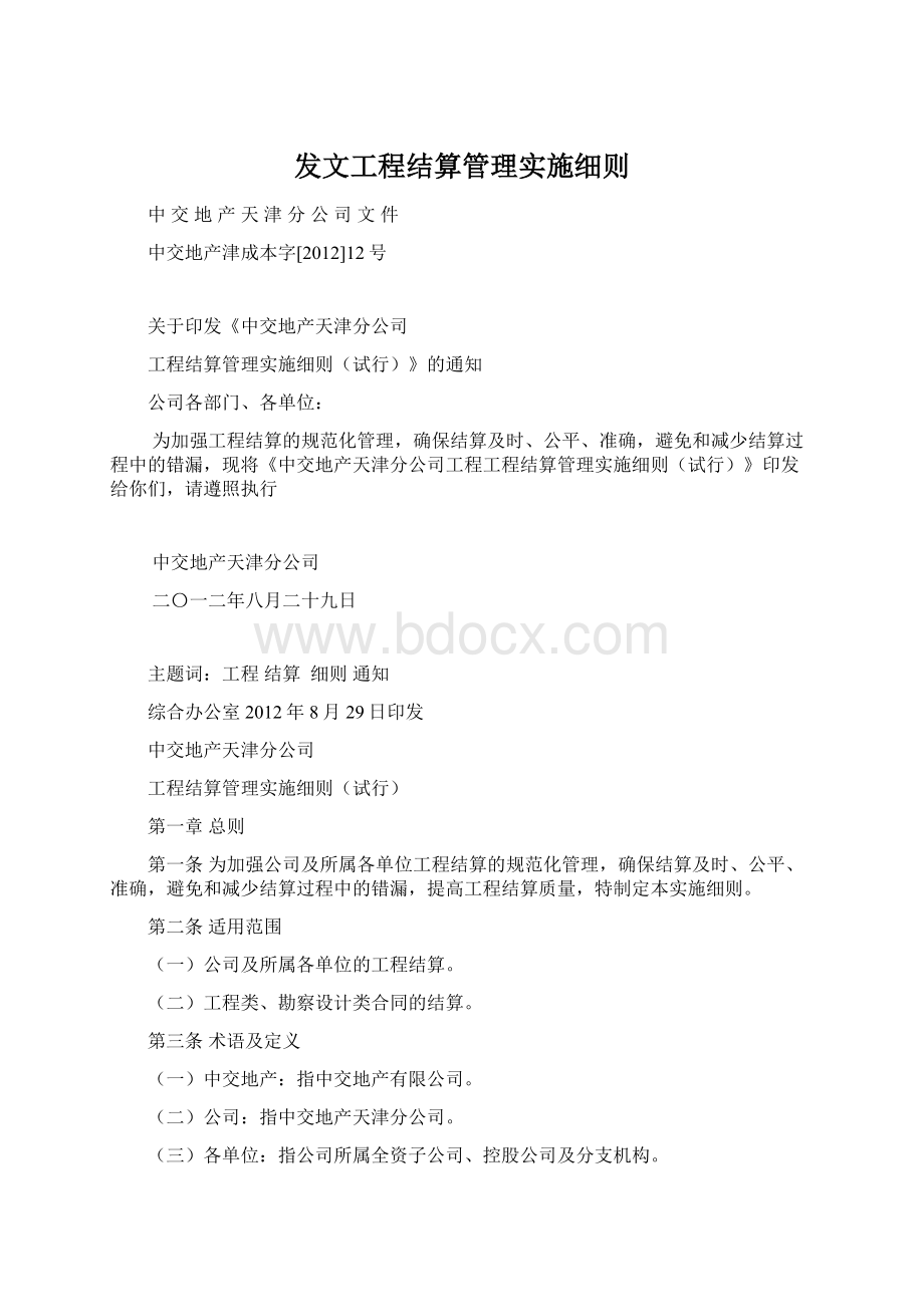 发文工程结算管理实施细则Word文档下载推荐.docx_第1页