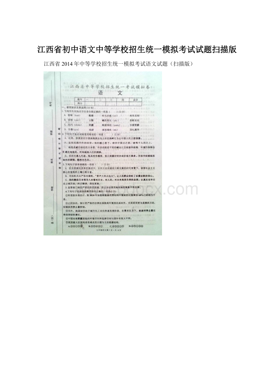 江西省初中语文中等学校招生统一模拟考试试题扫描版Word文件下载.docx